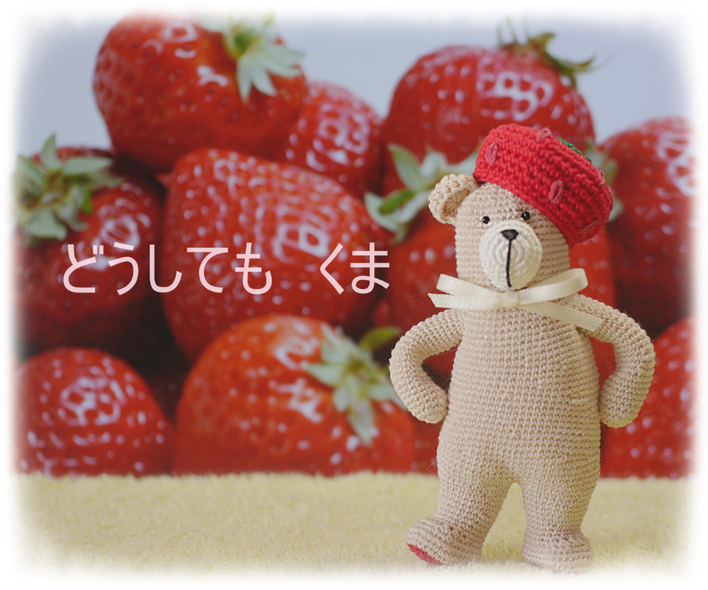 どうしても くま