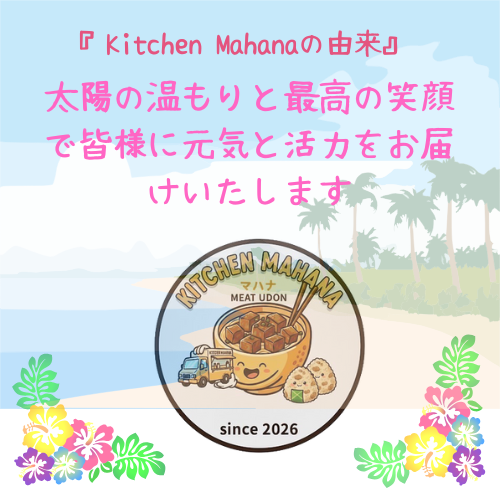 肉うどんのKitchen Mahana