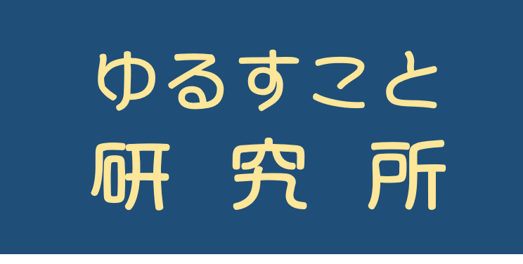 ゆるすこと研究所