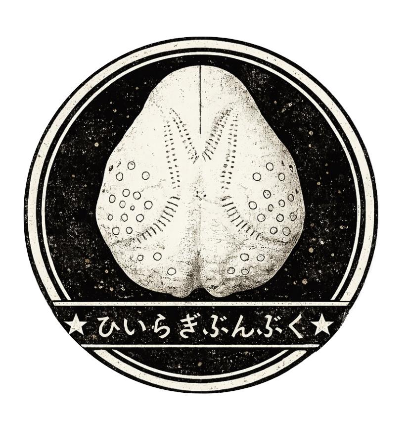 ひいらぎぶんぶく