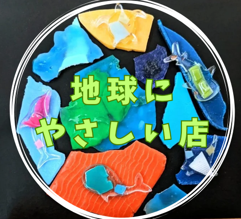 地球にやさしい店