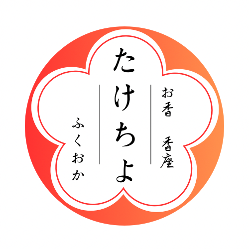 お香　たけちよ