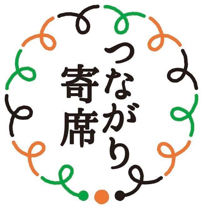 つながり寄席