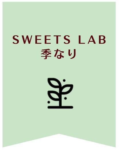 SWEETS LAB季なり