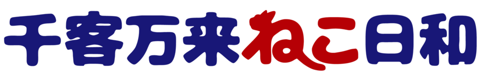 千客万来ねこ日和 3Dよーこ