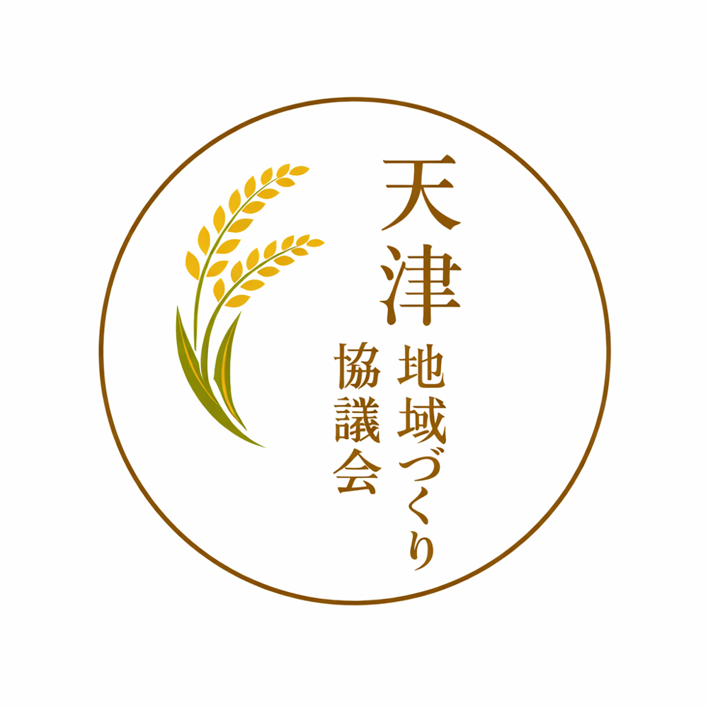 天津地域づくり協議会